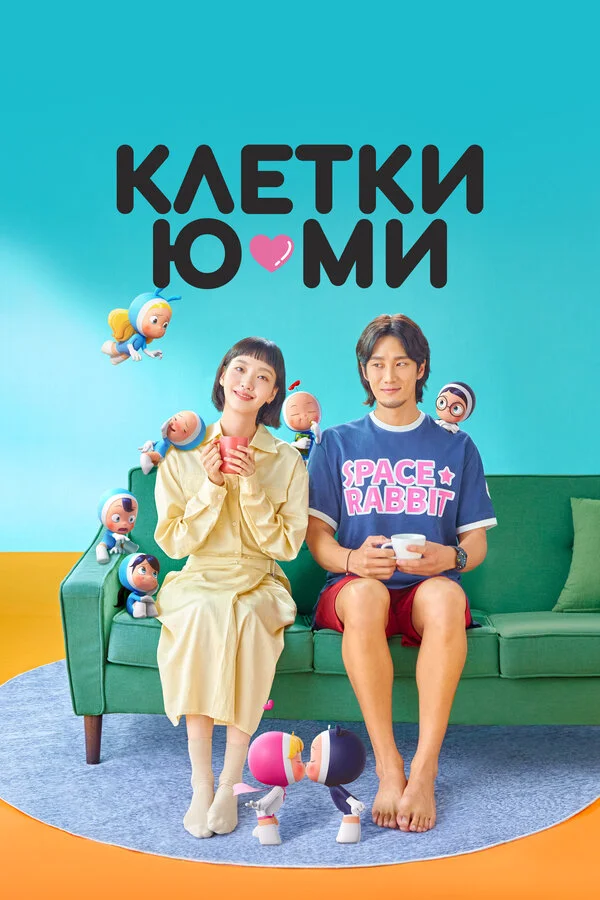 Клетки Ю-ми сериал 2021 смотреть онлайн бесплатно в хорошем качестве HD
